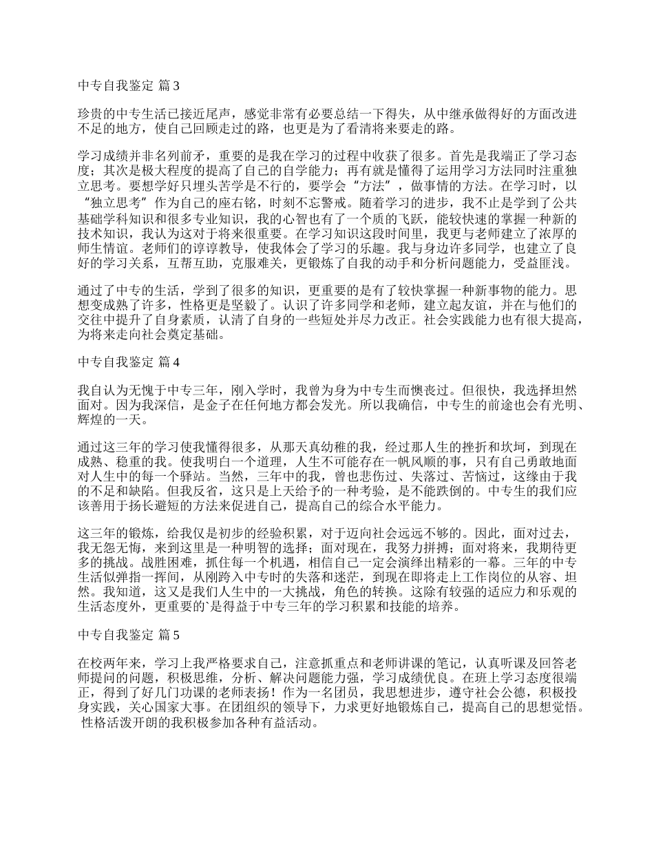 中专自我鉴定锦集6篇.docx_第2页