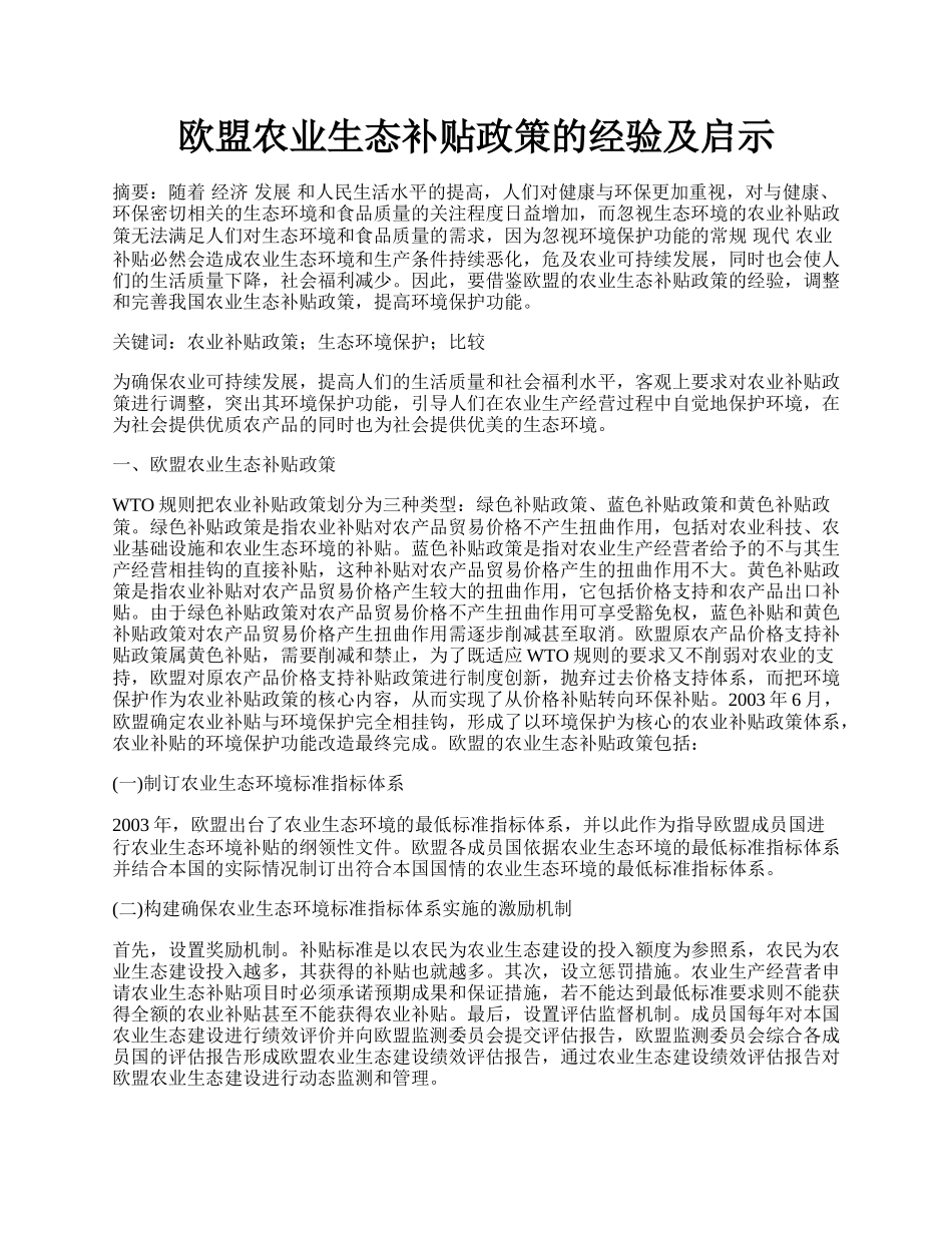 欧盟农业生态补贴政策的经验及启示.docx_第1页