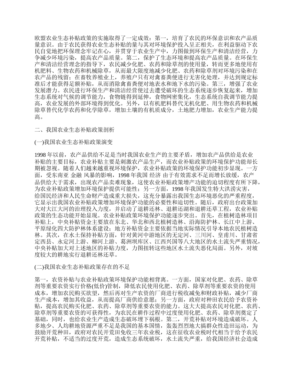 欧盟农业生态补贴政策的经验及启示.docx_第2页