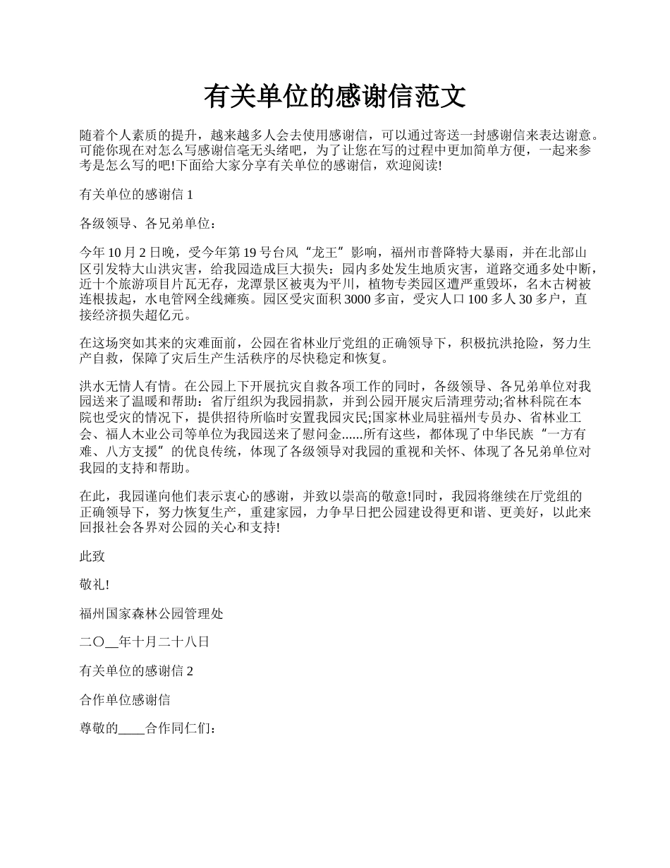 有关单位的感谢信范文.docx_第1页
