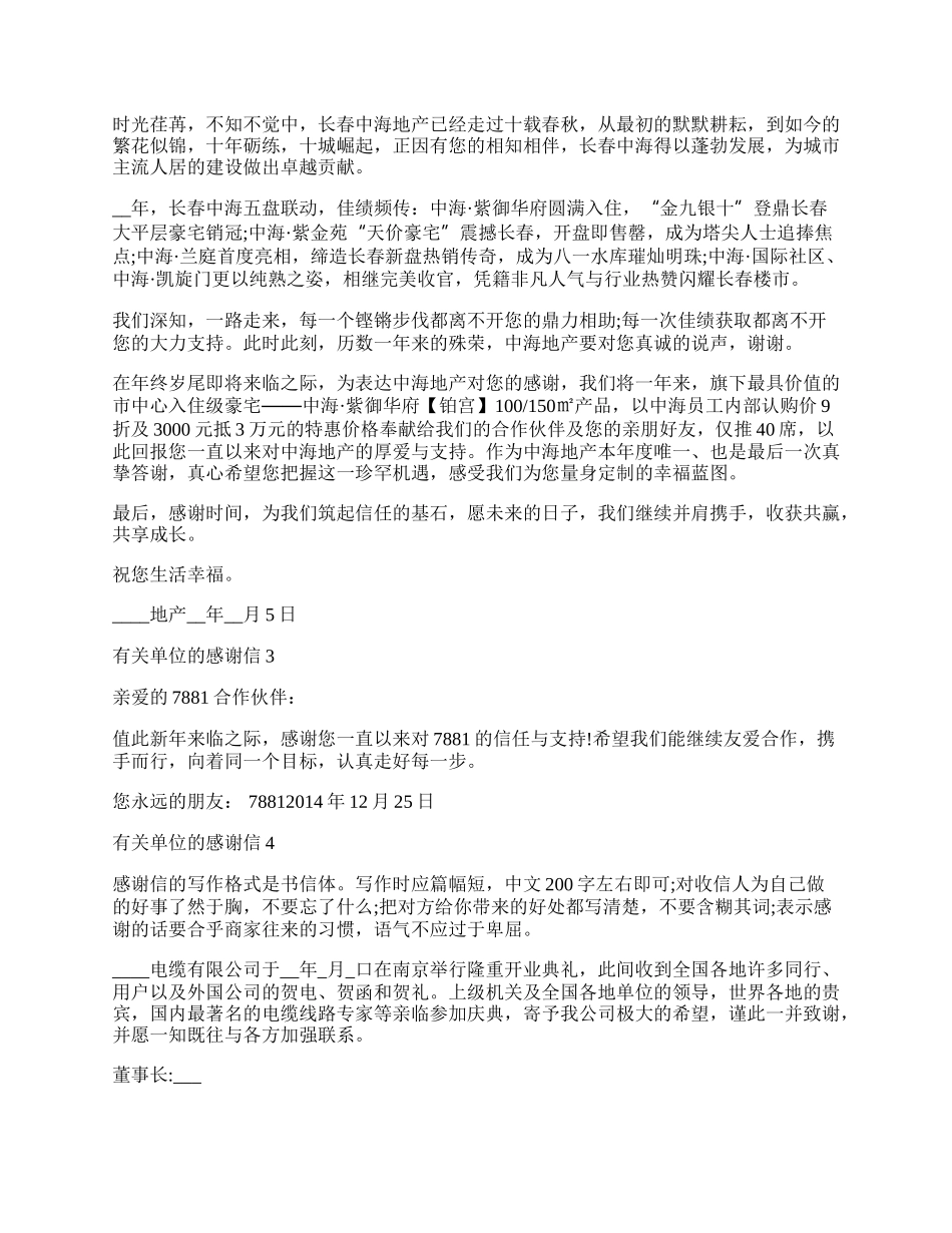 有关单位的感谢信范文.docx_第2页