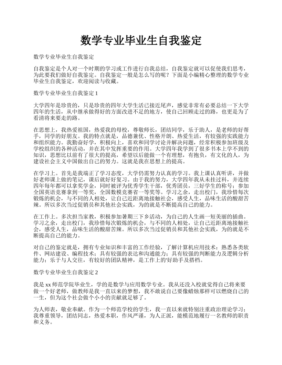 数学专业毕业生自我鉴定.docx_第1页