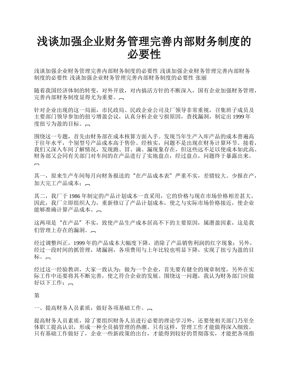 浅谈加强企业财务管理完善内部财务制度的必要性.docx_第1页