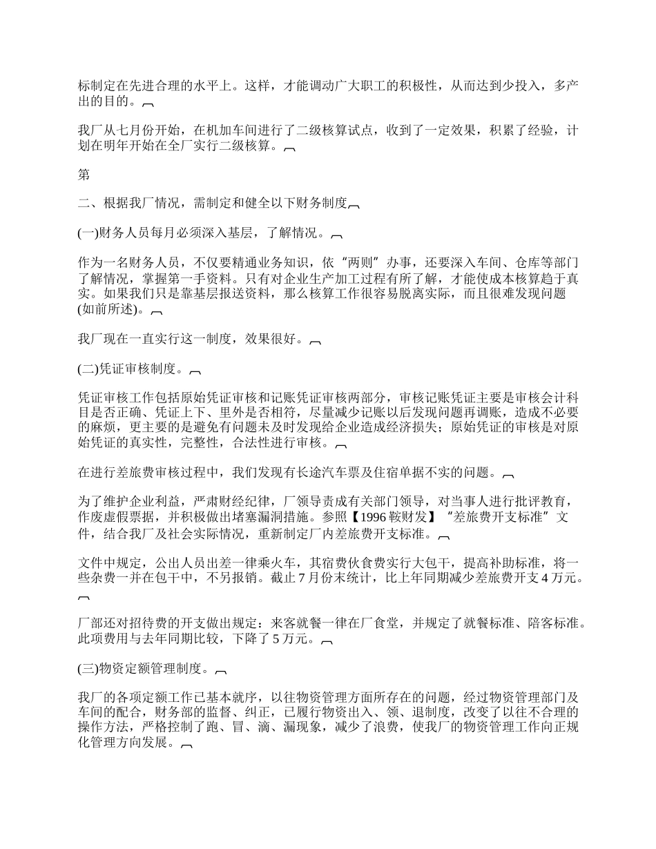 浅谈加强企业财务管理完善内部财务制度的必要性.docx_第2页