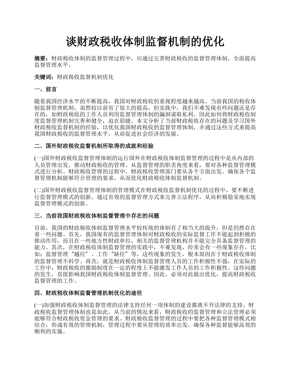 谈财政税收体制监督机制的优化.docx_第1页