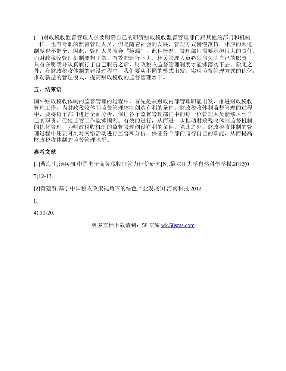 谈财政税收体制监督机制的优化.docx_第2页