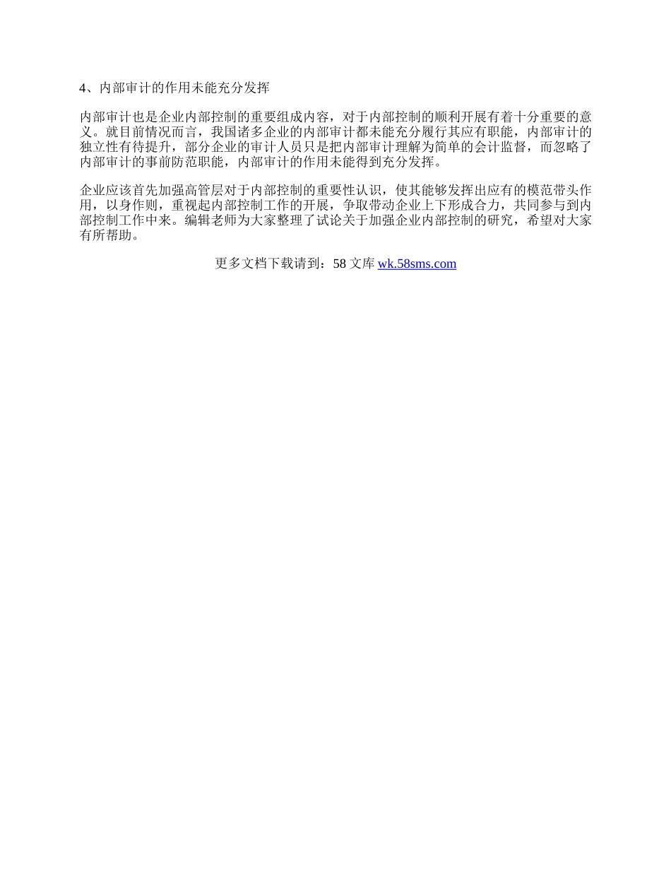 试论关于加强企业内部控制的研究论文.docx_第2页