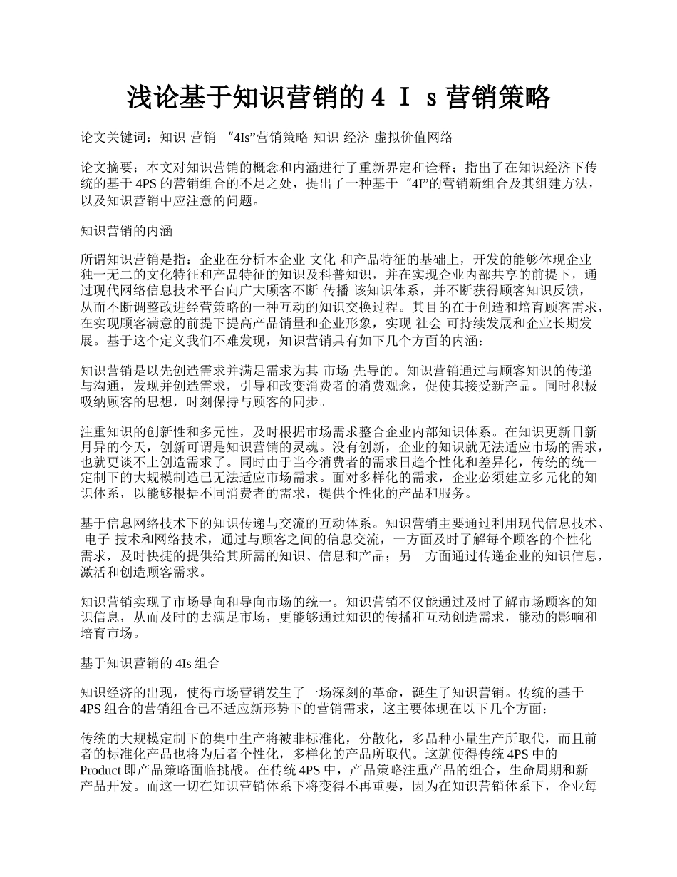 浅论基于知识营销的４Ｉｓ营销策略.docx_第1页