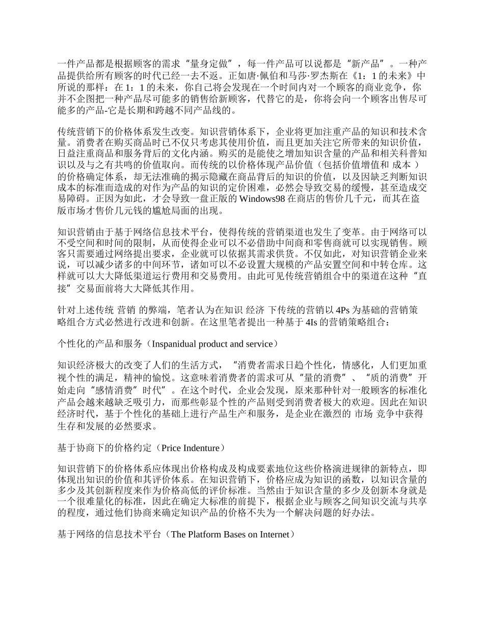 浅论基于知识营销的４Ｉｓ营销策略.docx_第2页