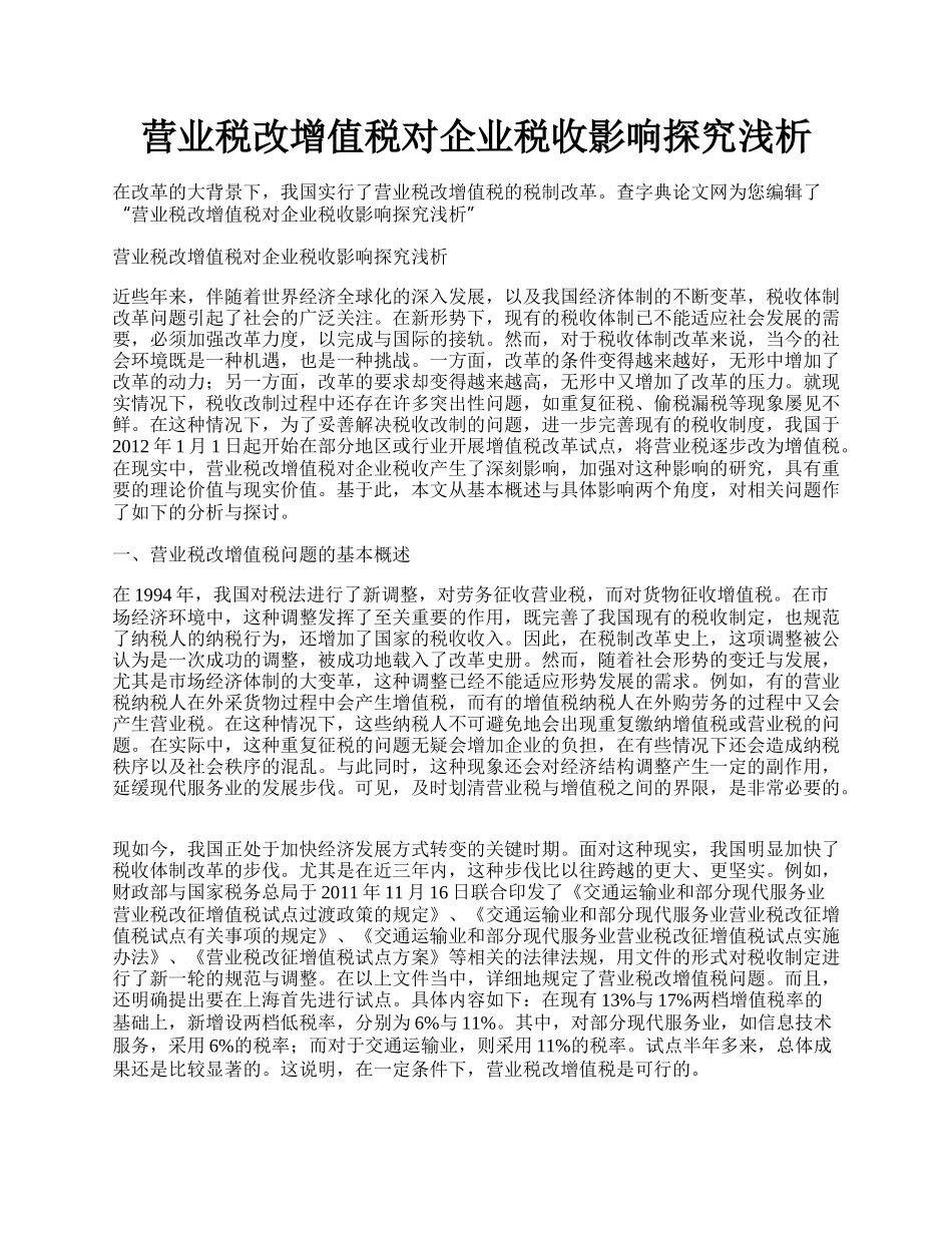 营业税改增值税对企业税收影响探究浅析.docx_第1页