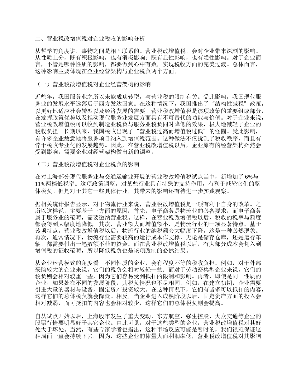 营业税改增值税对企业税收影响探究浅析.docx_第2页