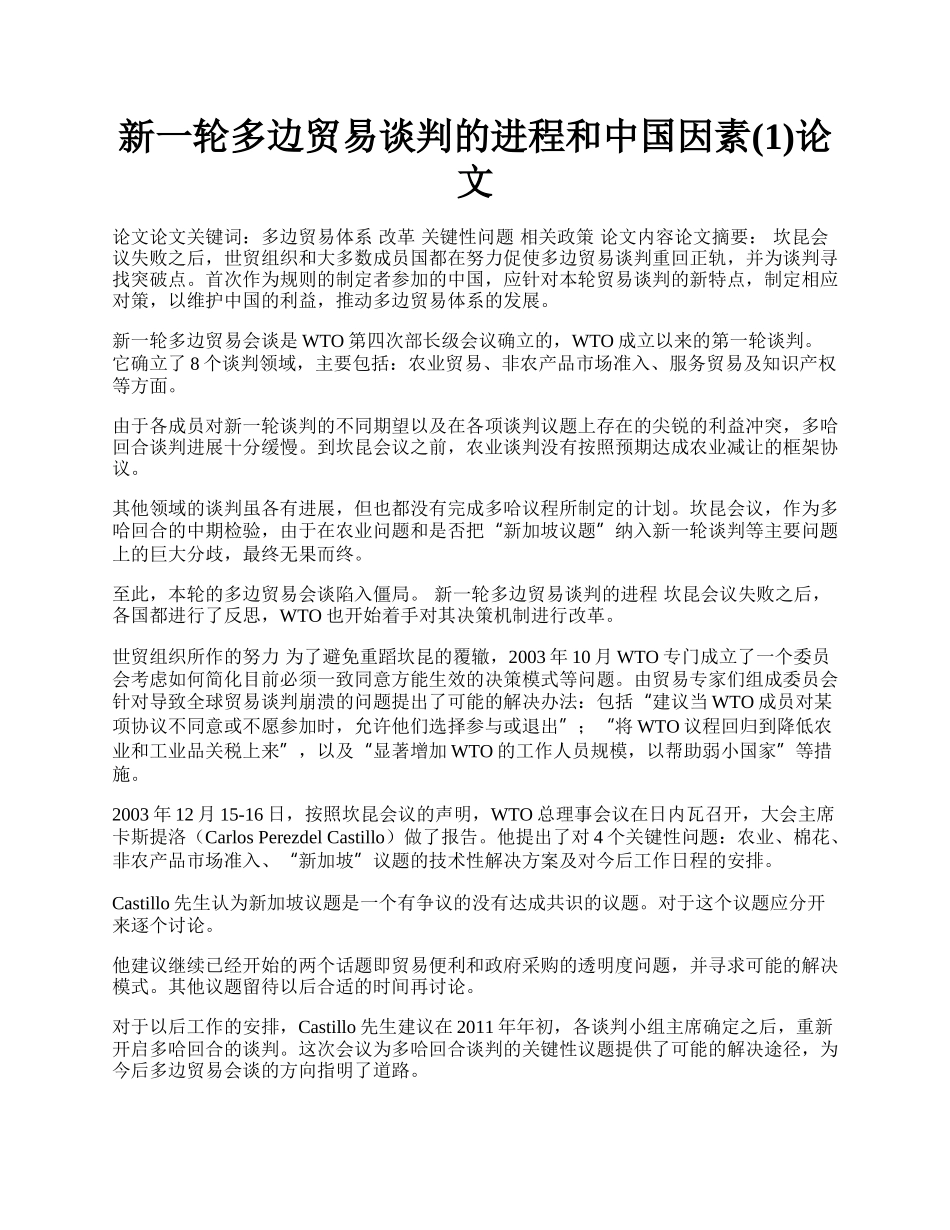 新一轮多边贸易谈判的进程和中国因素(1)论文.docx_第1页