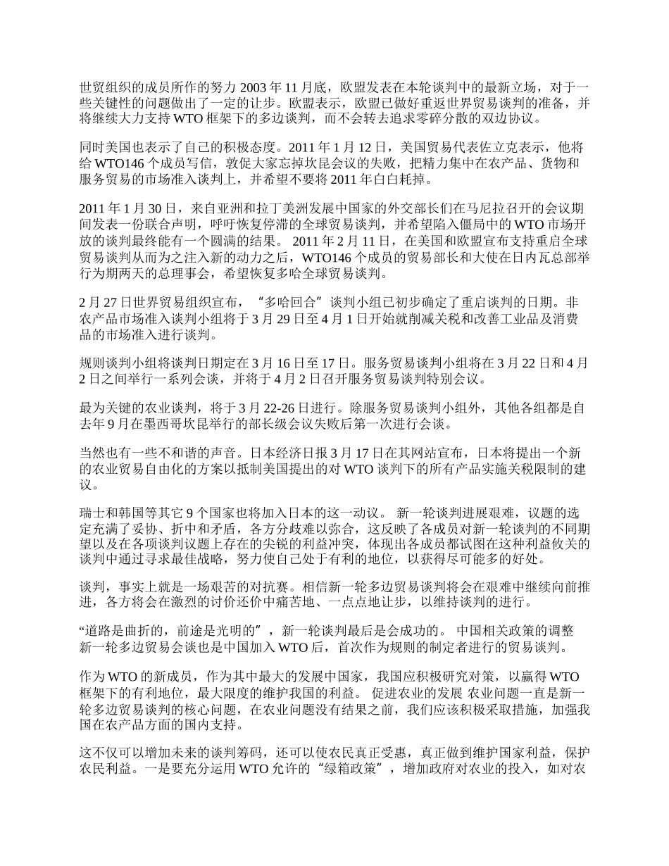 新一轮多边贸易谈判的进程和中国因素(1)论文.docx_第2页