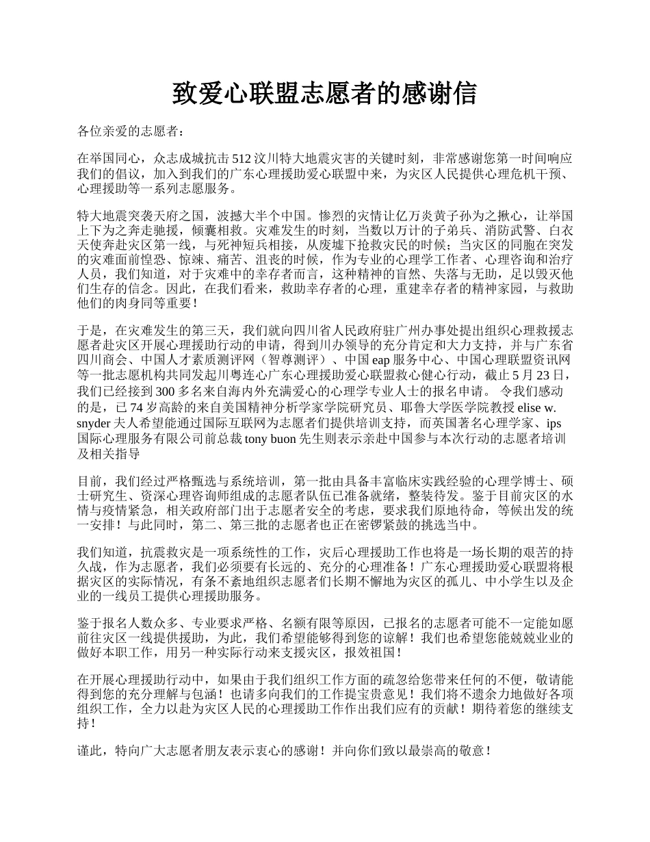 致爱心联盟志愿者的感谢信.docx_第1页