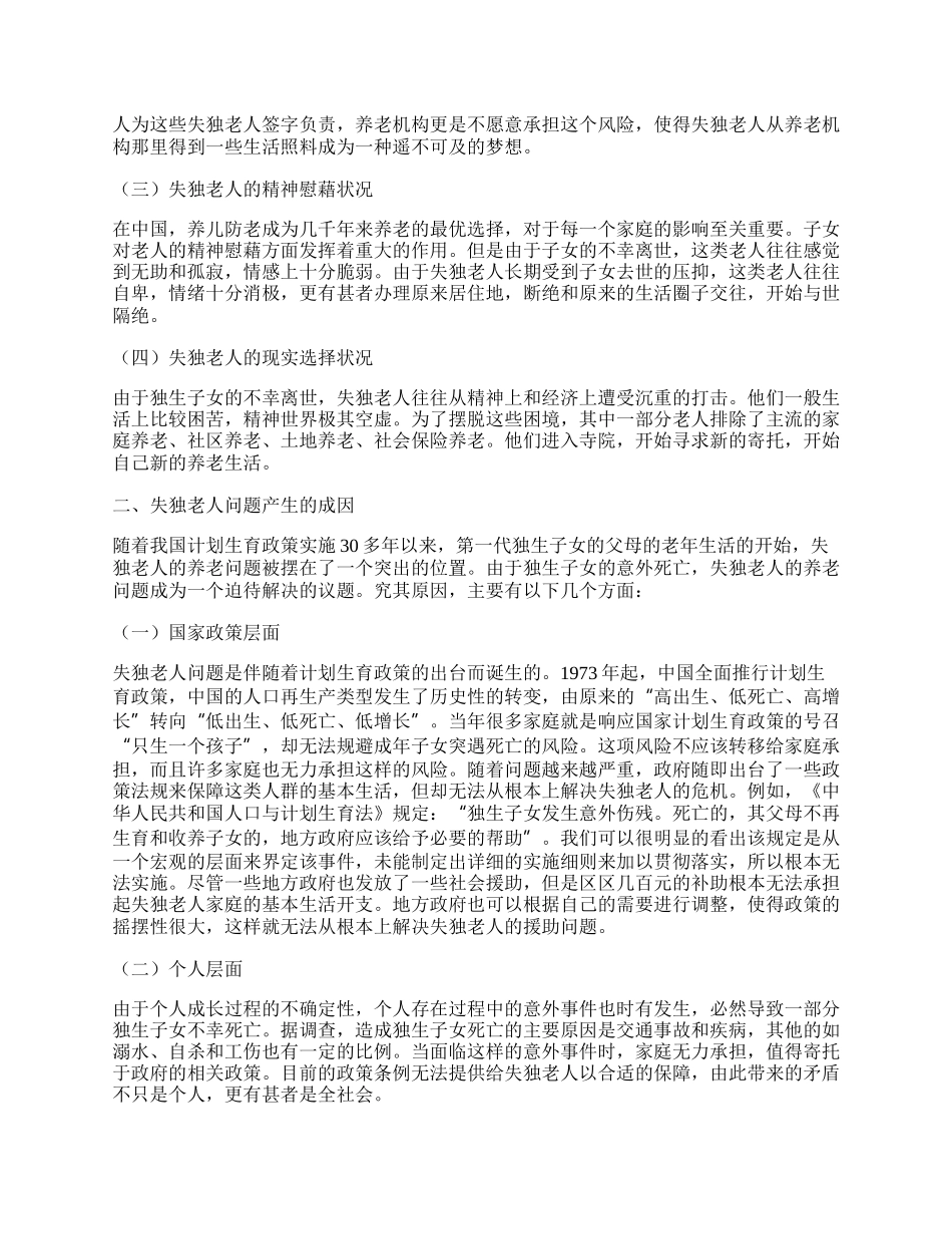 失独老人的养老问题简论.docx_第2页