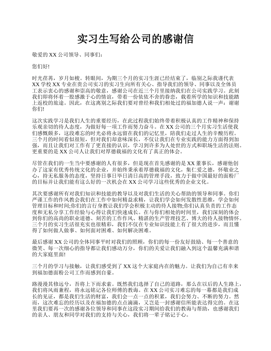 实习生写给公司的感谢信.docx_第1页