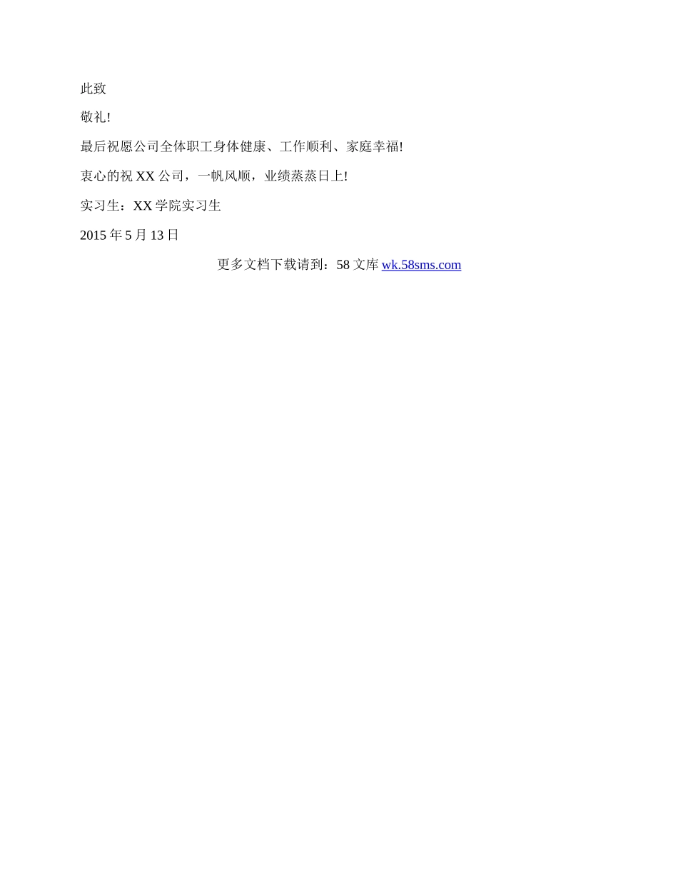 实习生写给公司的感谢信.docx_第2页