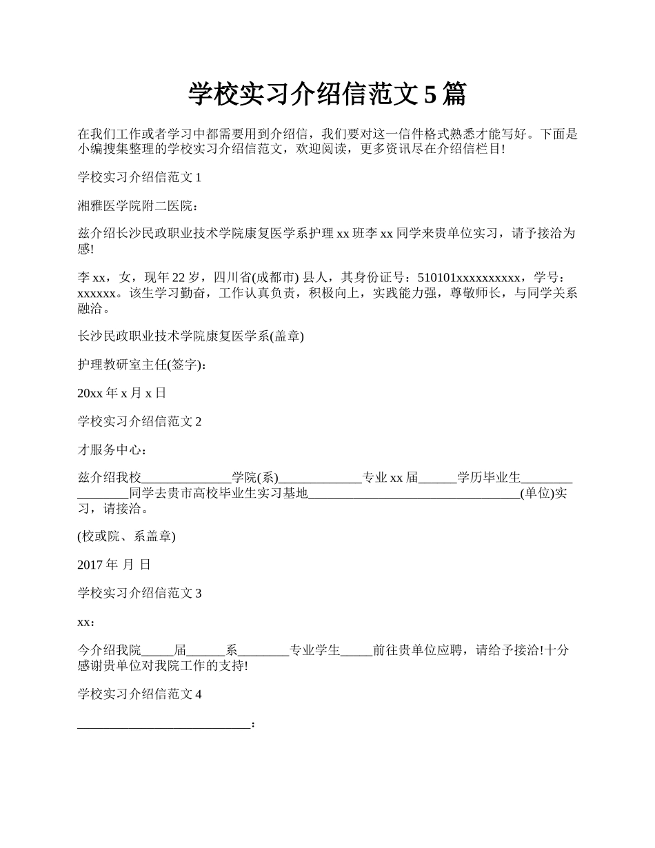 学校实习介绍信范文5篇.docx_第1页