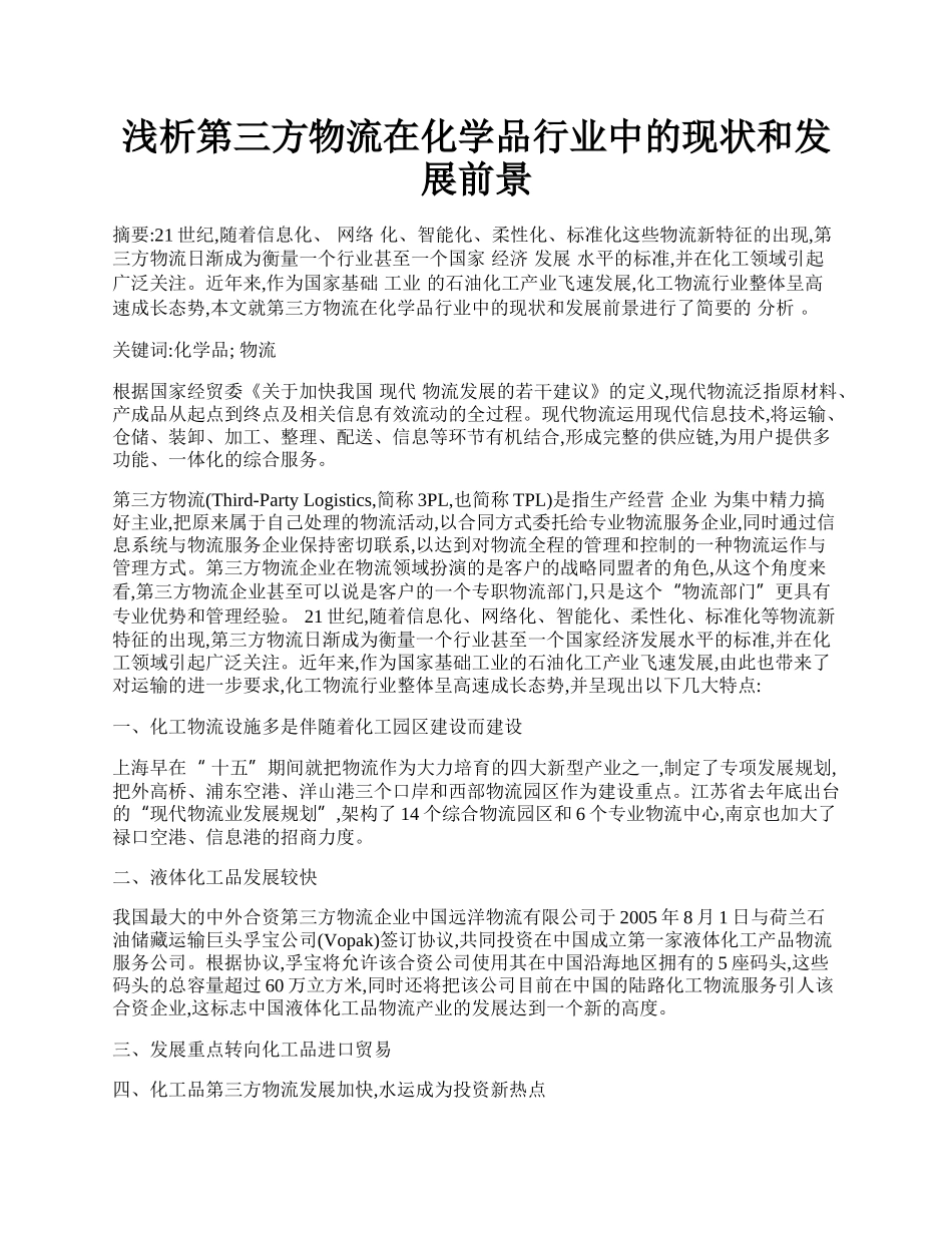 浅析第三方物流在化学品行业中的现状和发展前景.docx_第1页