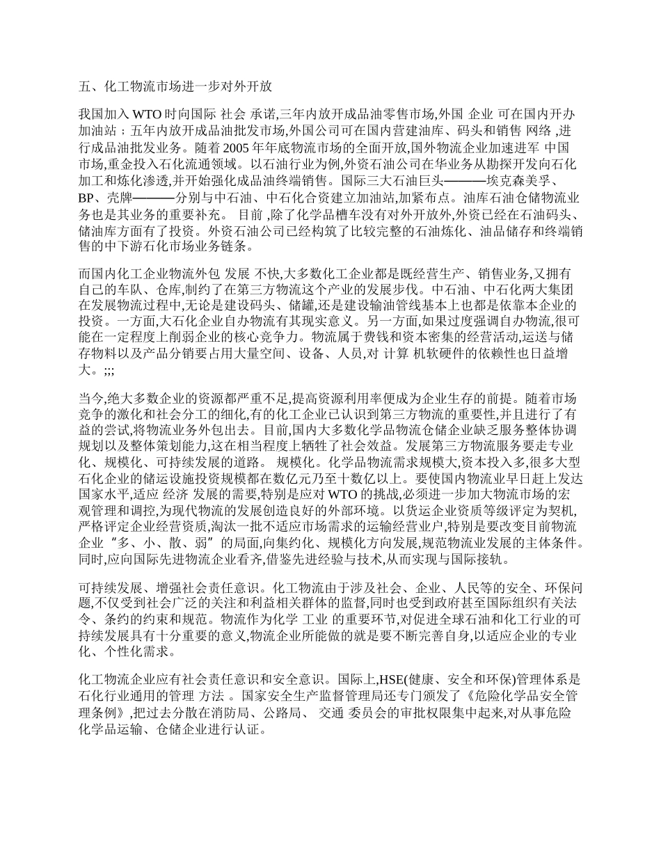 浅析第三方物流在化学品行业中的现状和发展前景.docx_第2页