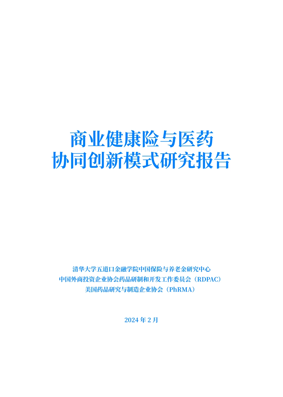 商业健康险与医药协同创新模式研究报告.pdf_第2页