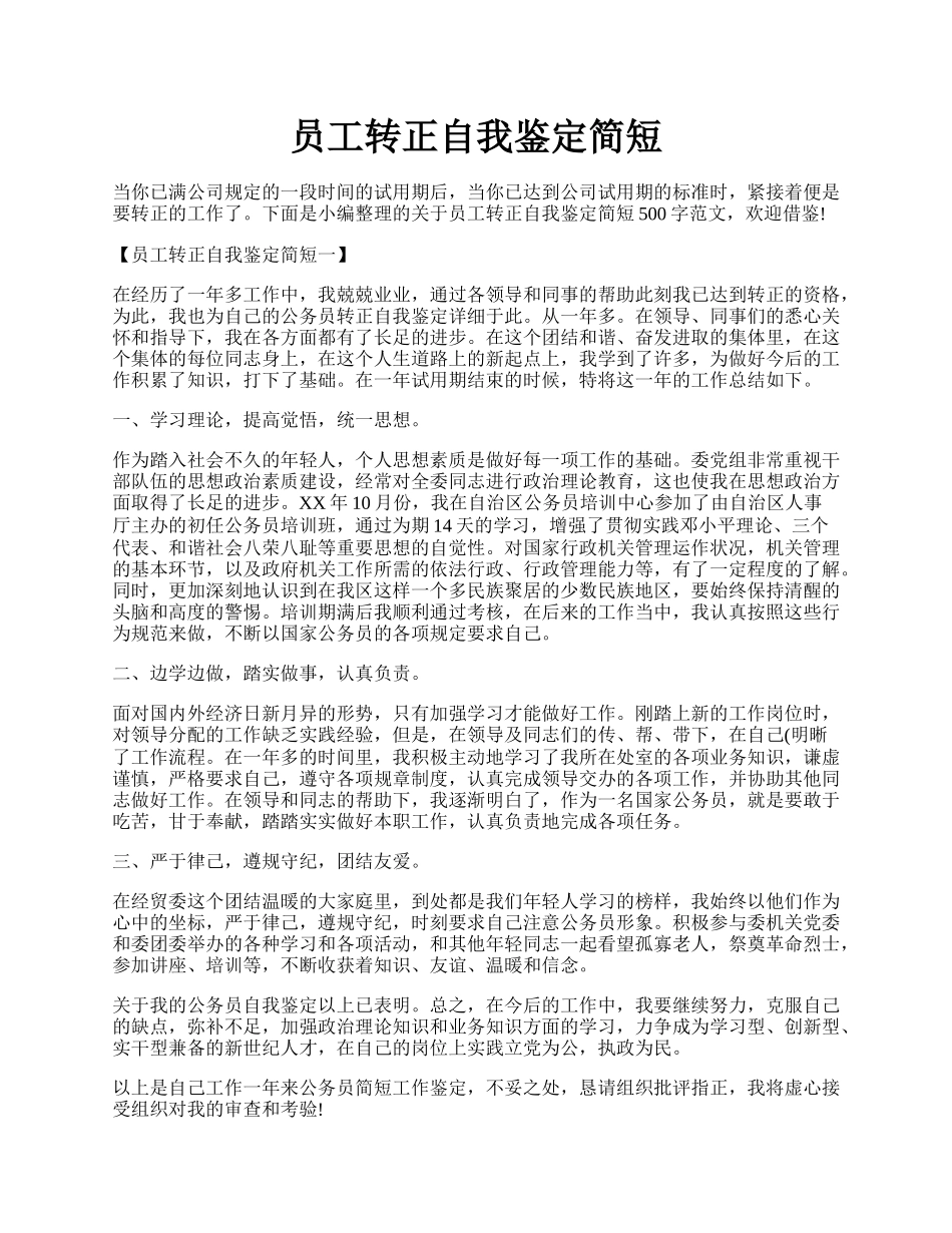 员工转正自我鉴定简短.docx_第1页