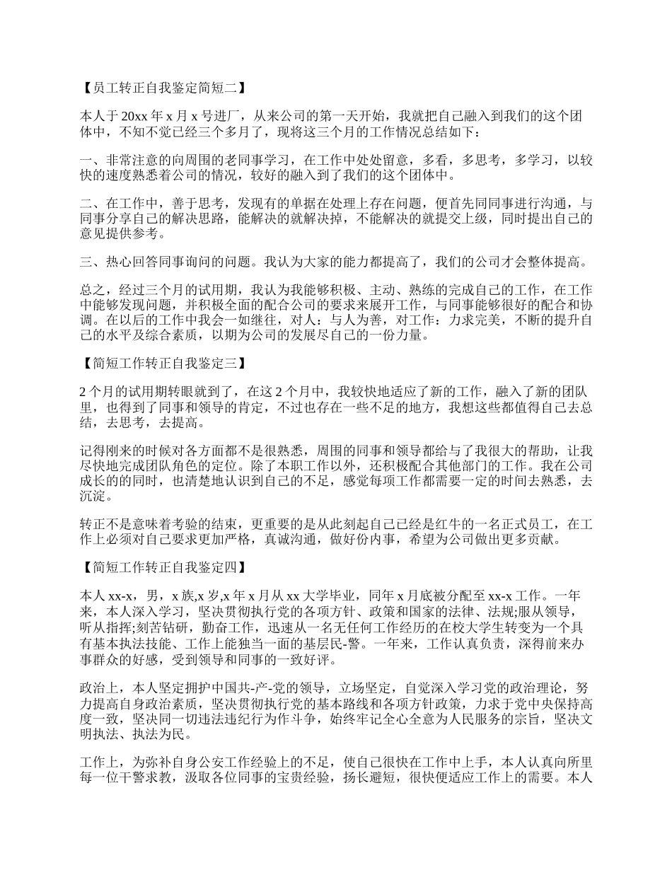 员工转正自我鉴定简短.docx_第2页