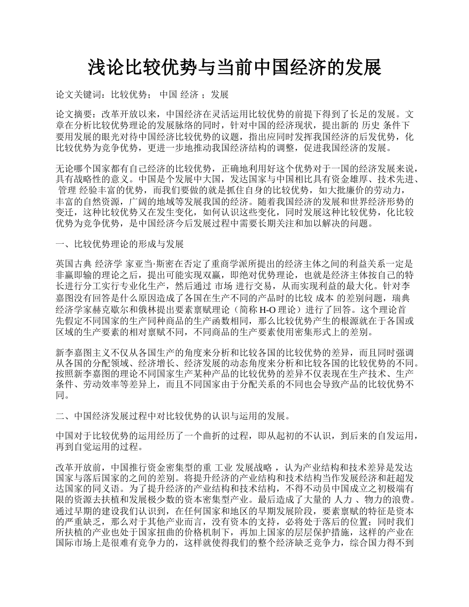 浅论比较优势与当前中国经济的发展.docx_第1页