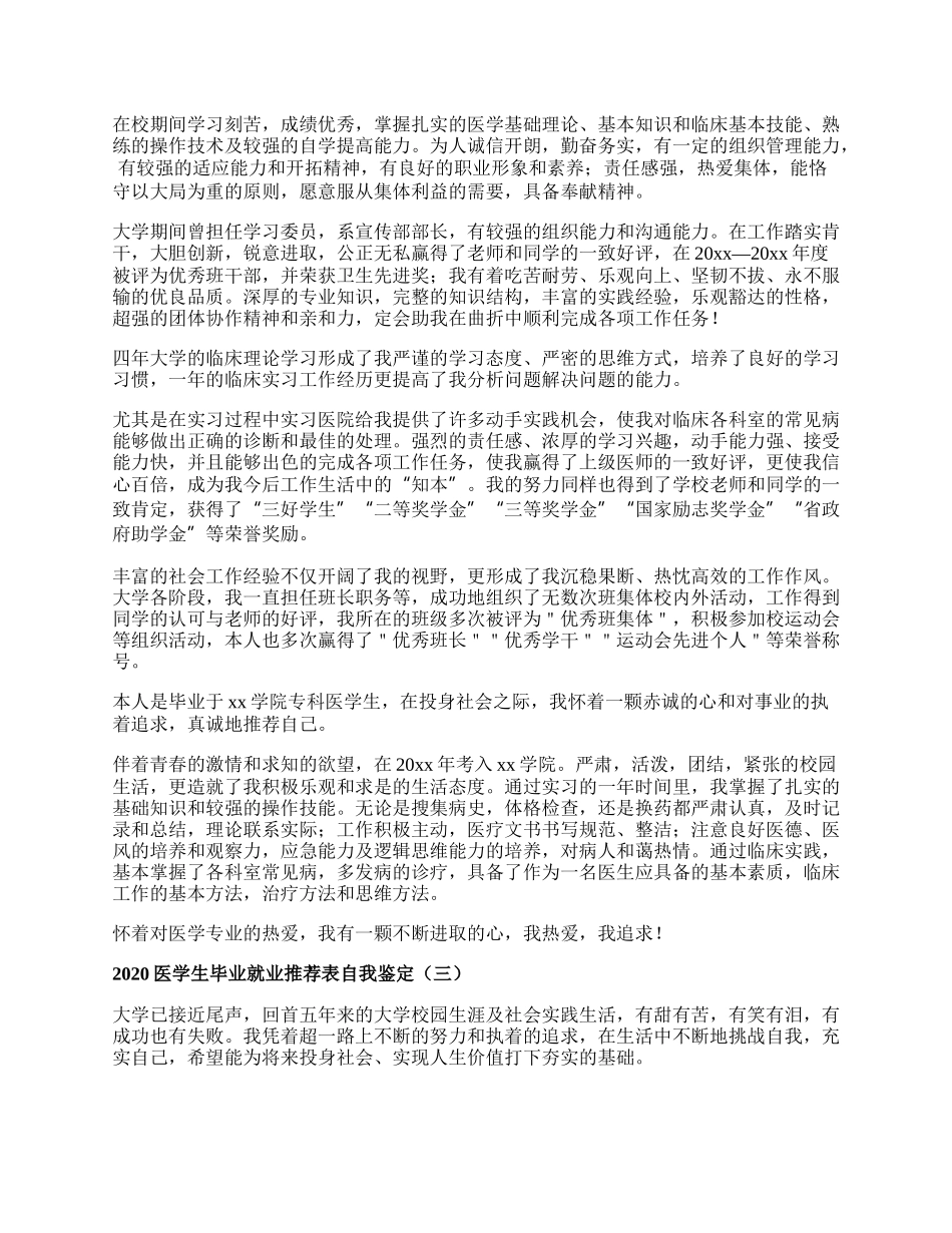 医学生毕业就业推荐表自我鉴定.docx_第2页