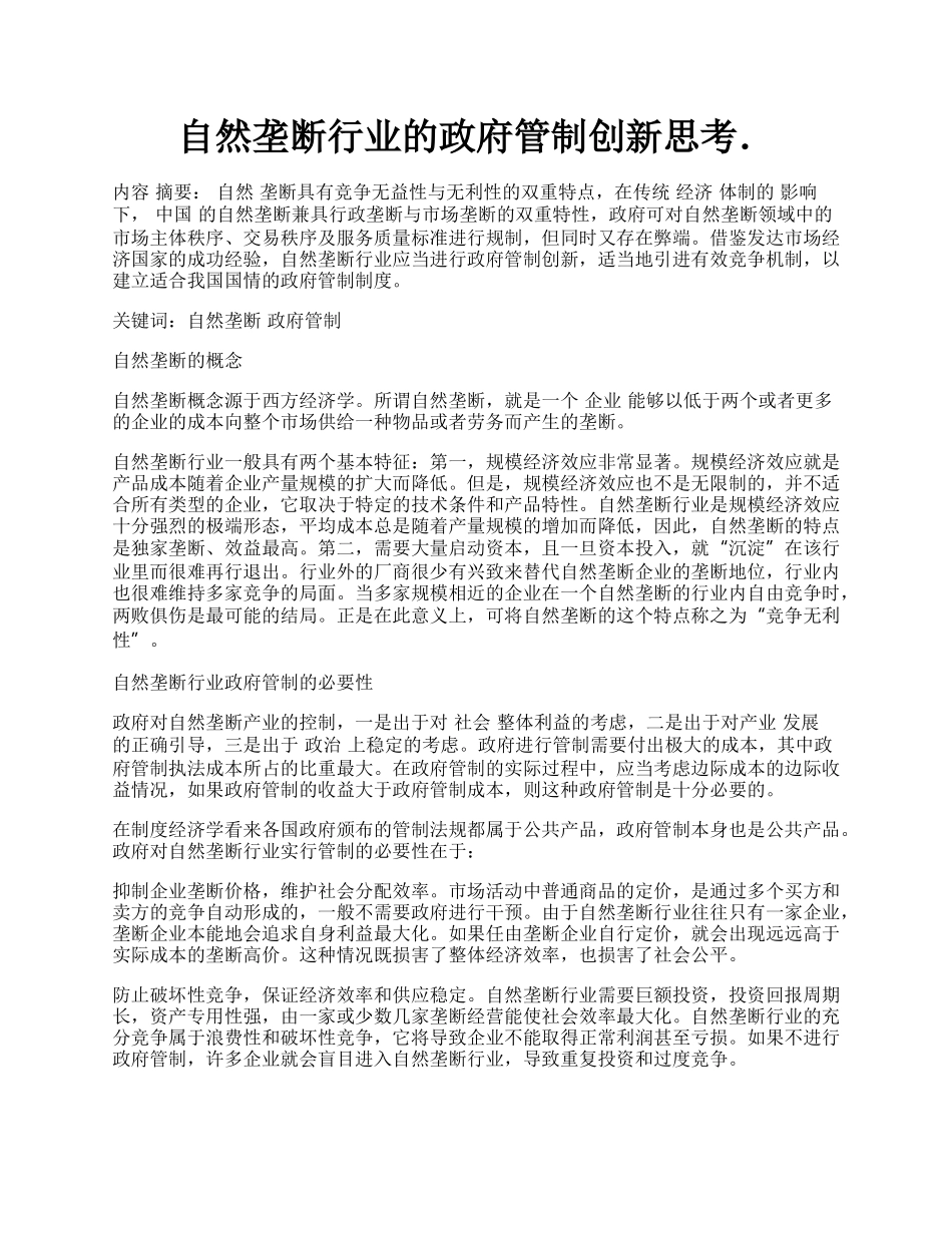 自然垄断行业的政府管制创新思考．.docx_第1页