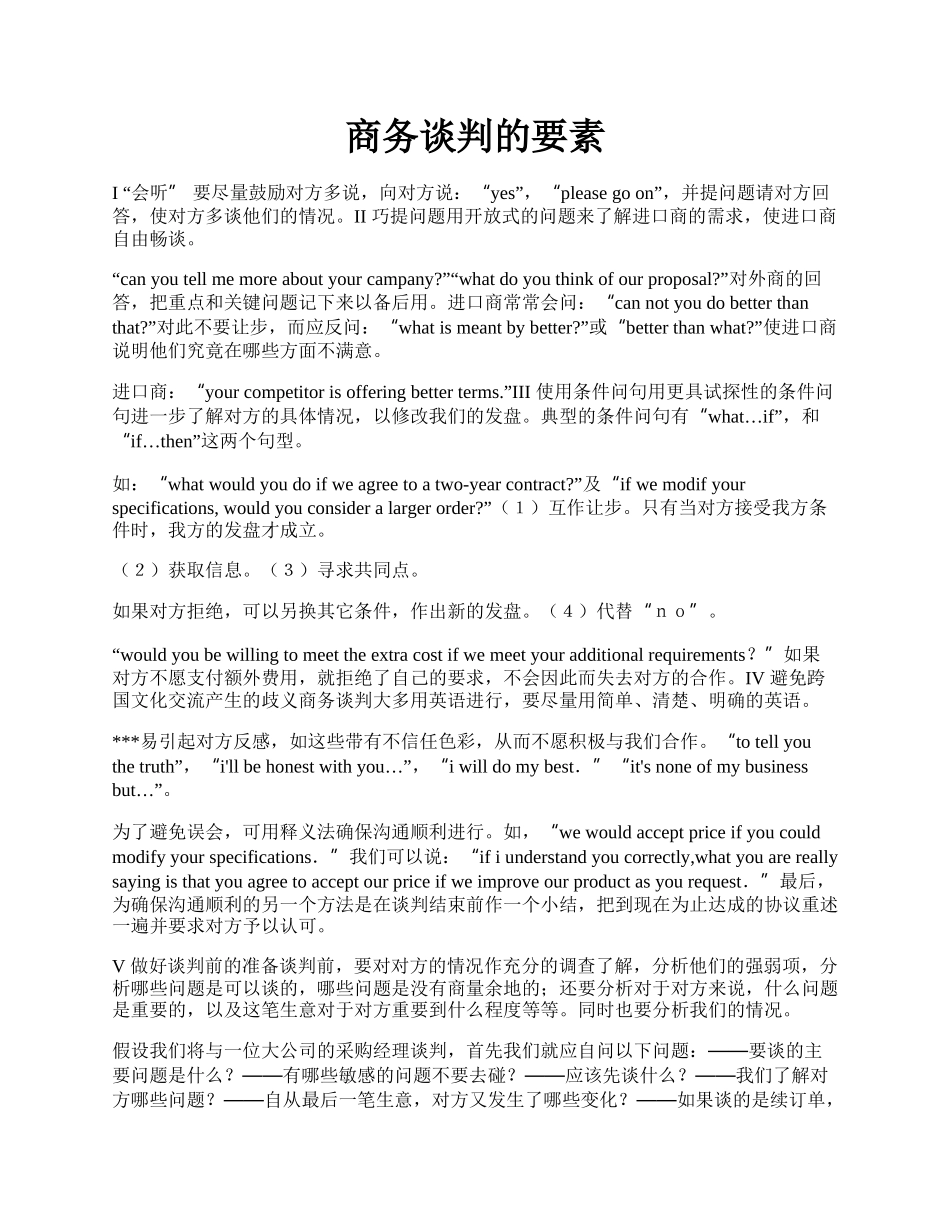 商务谈判的要素.docx_第1页