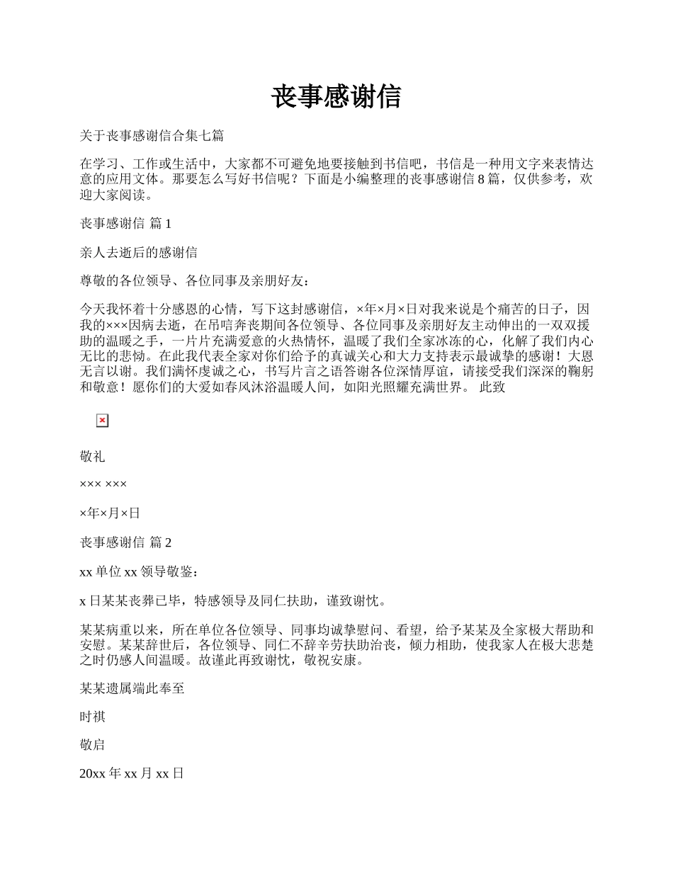 丧事感谢信.docx_第1页