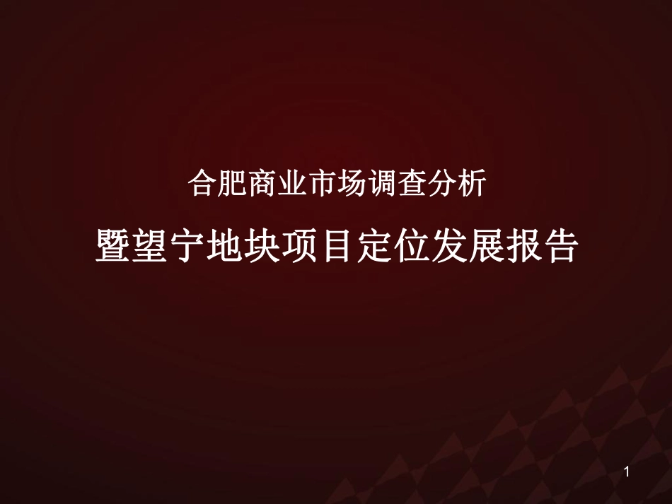 商业市场调查及地块项目定位案例.pdf_第1页