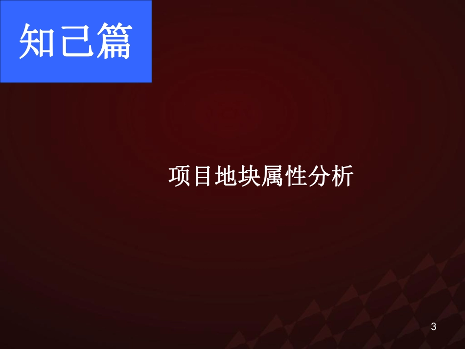 商业市场调查及地块项目定位案例.pdf_第3页