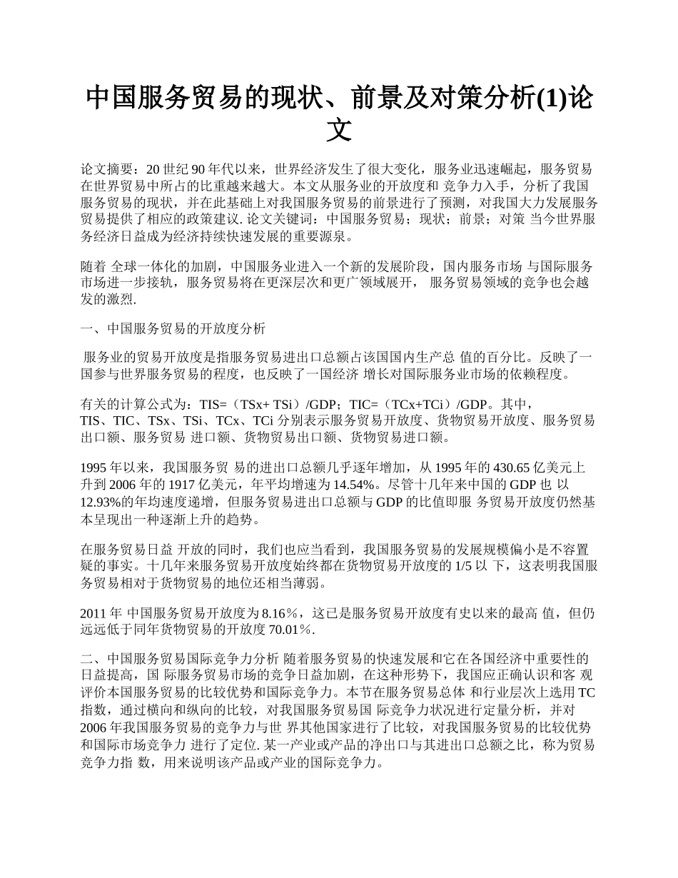 中国服务贸易的现状、前景及对策分析(1)论文.docx_第1页