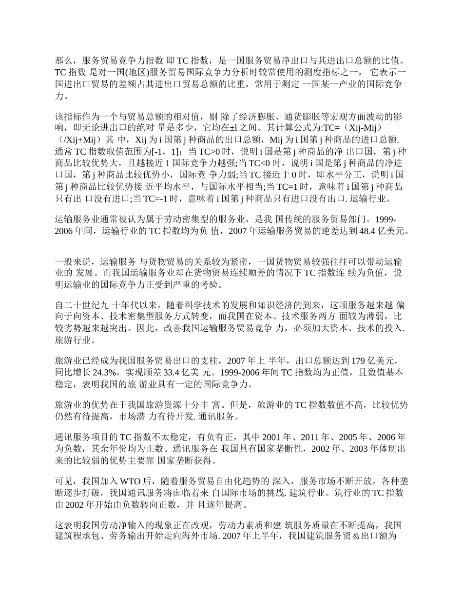 中国服务贸易的现状、前景及对策分析(1)论文.docx_第2页