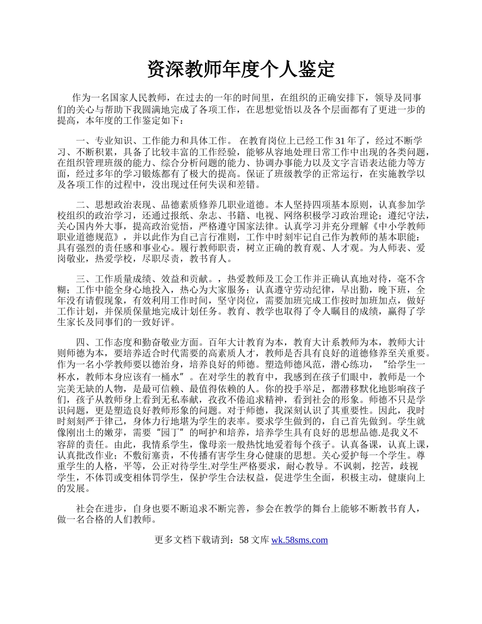 资深教师年度个人鉴定.docx_第1页