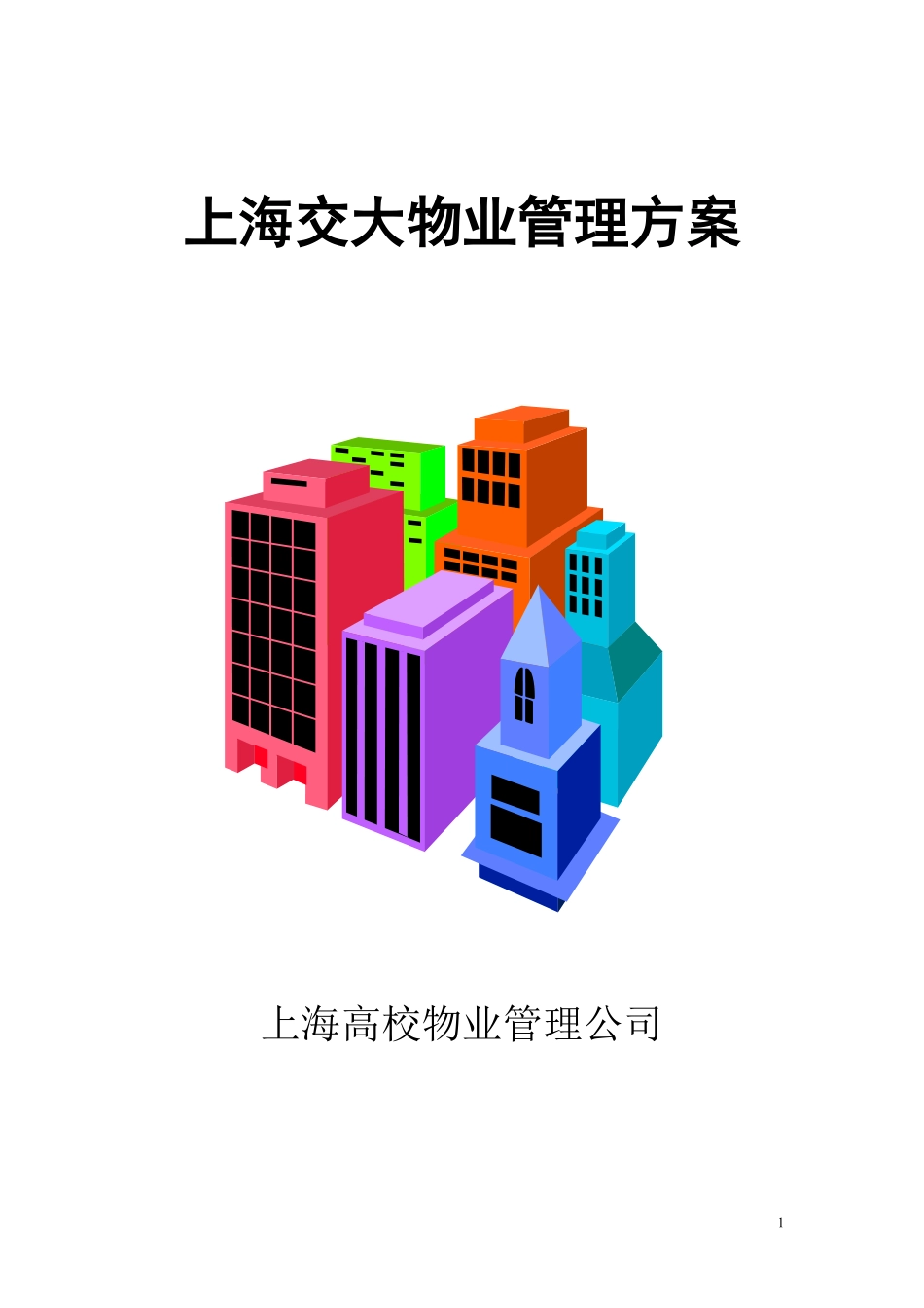 上海交大物业管理方案.pdf_第1页