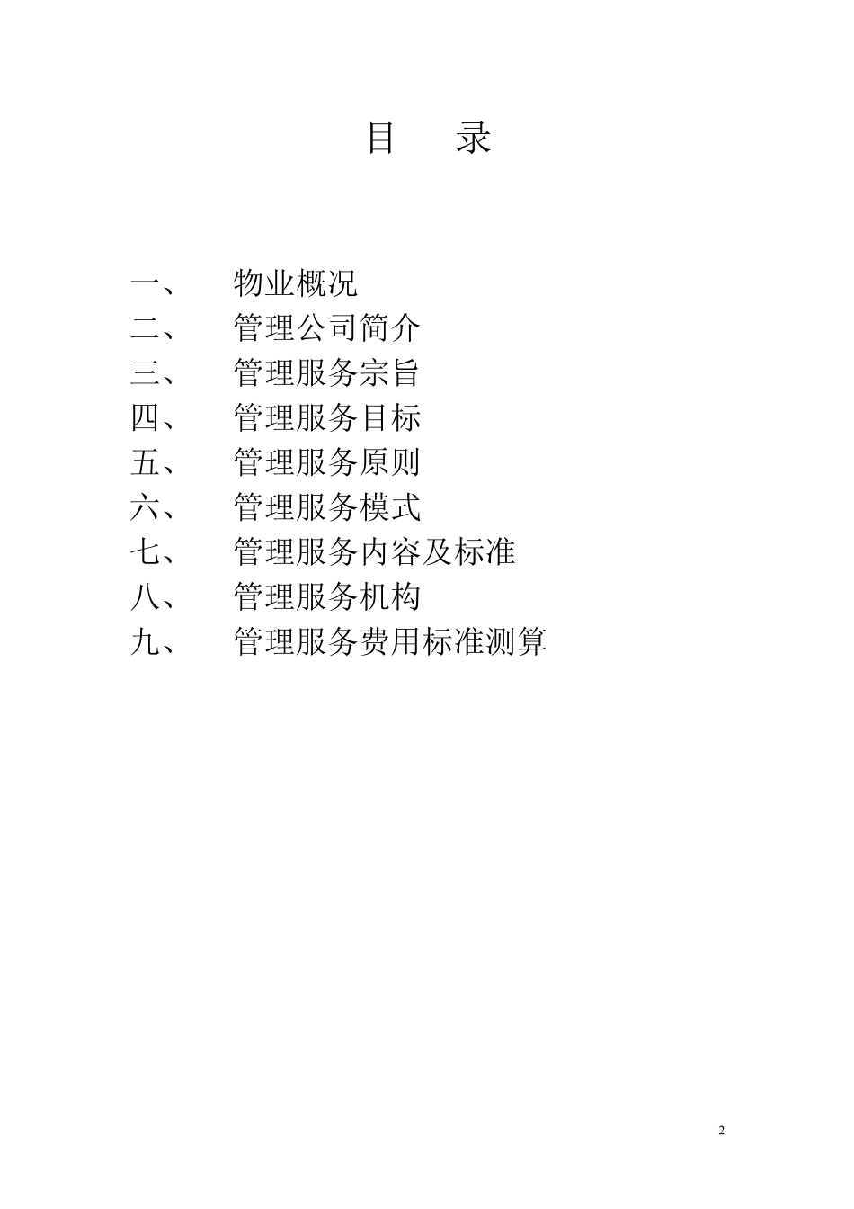 上海交大物业管理方案.pdf_第2页