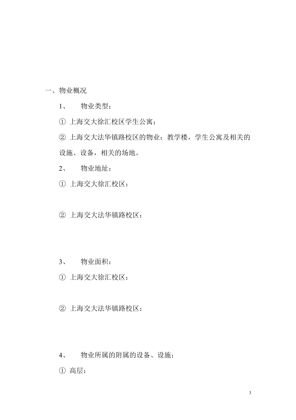 上海交大物业管理方案.pdf_第3页