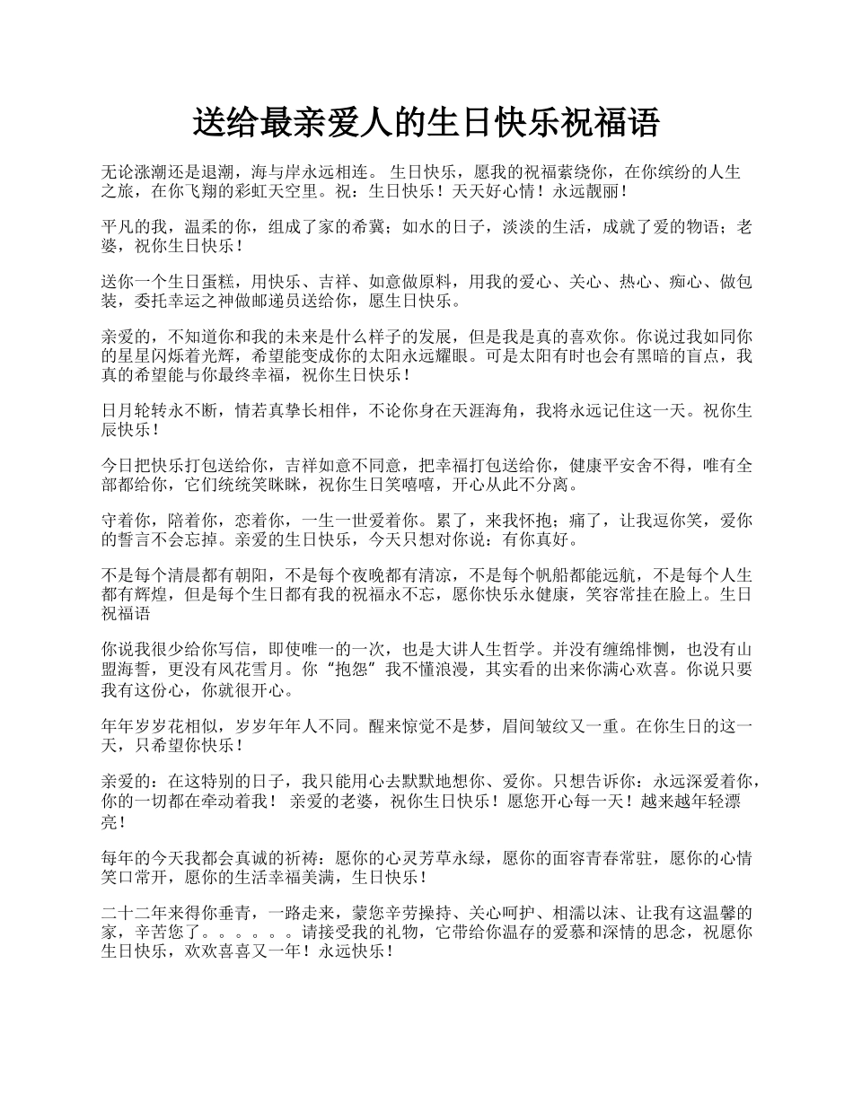 送给最亲爱人的生日快乐祝福语.docx_第1页