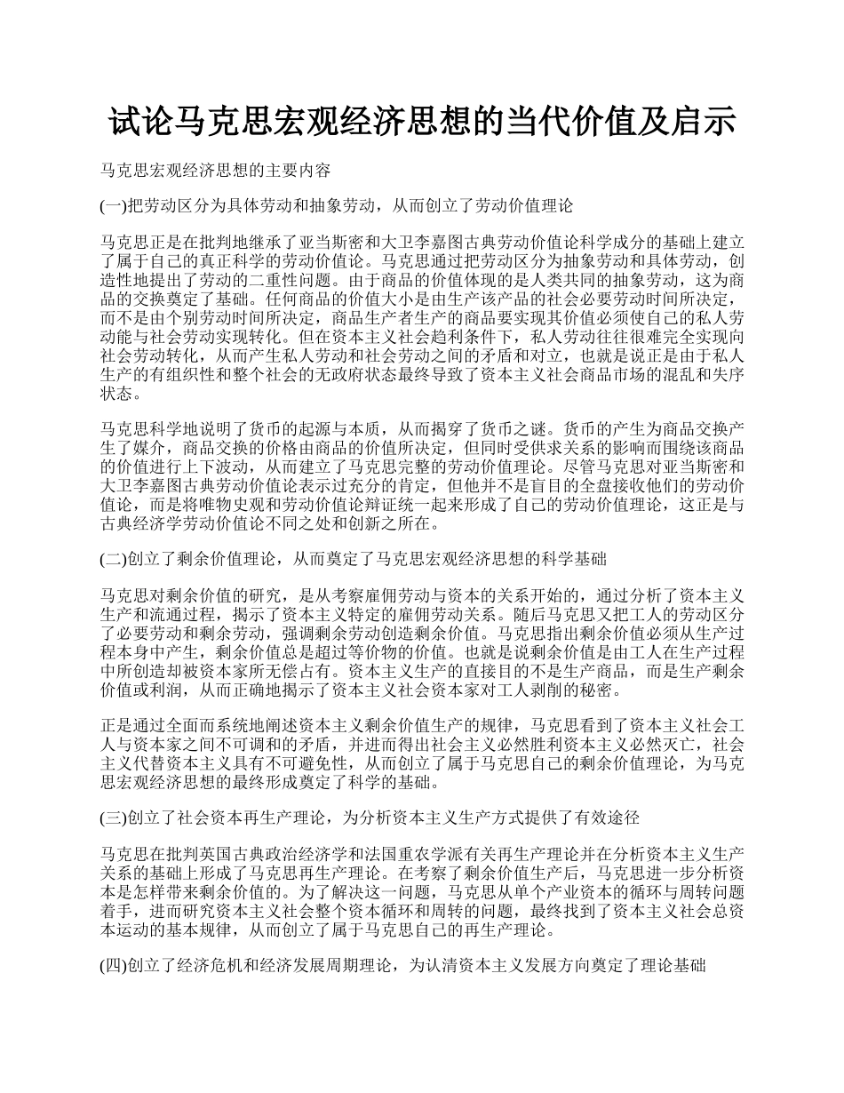 试论马克思宏观经济思想的当代价值及启示.docx_第1页