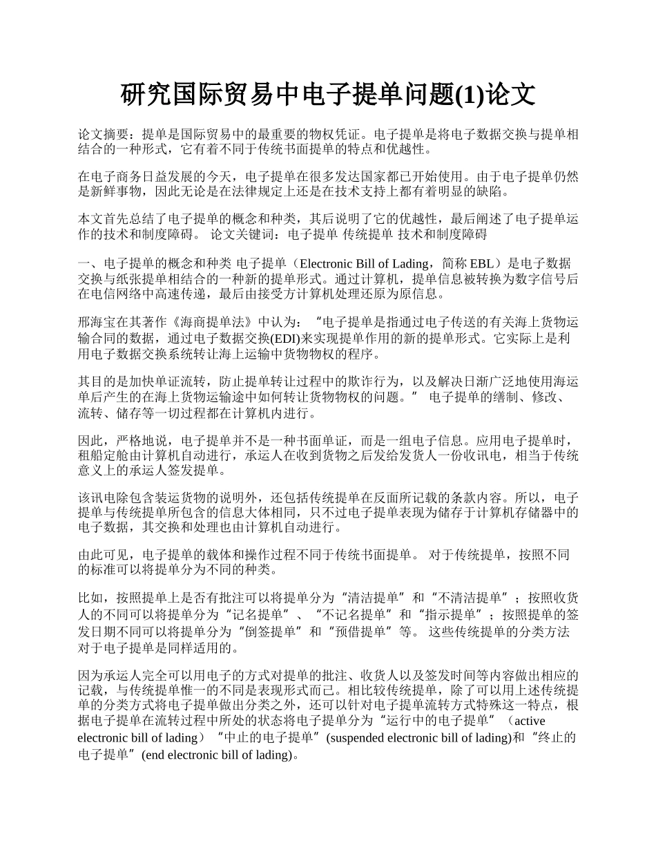 研究国际贸易中电子提单问题(1)论文.docx_第1页