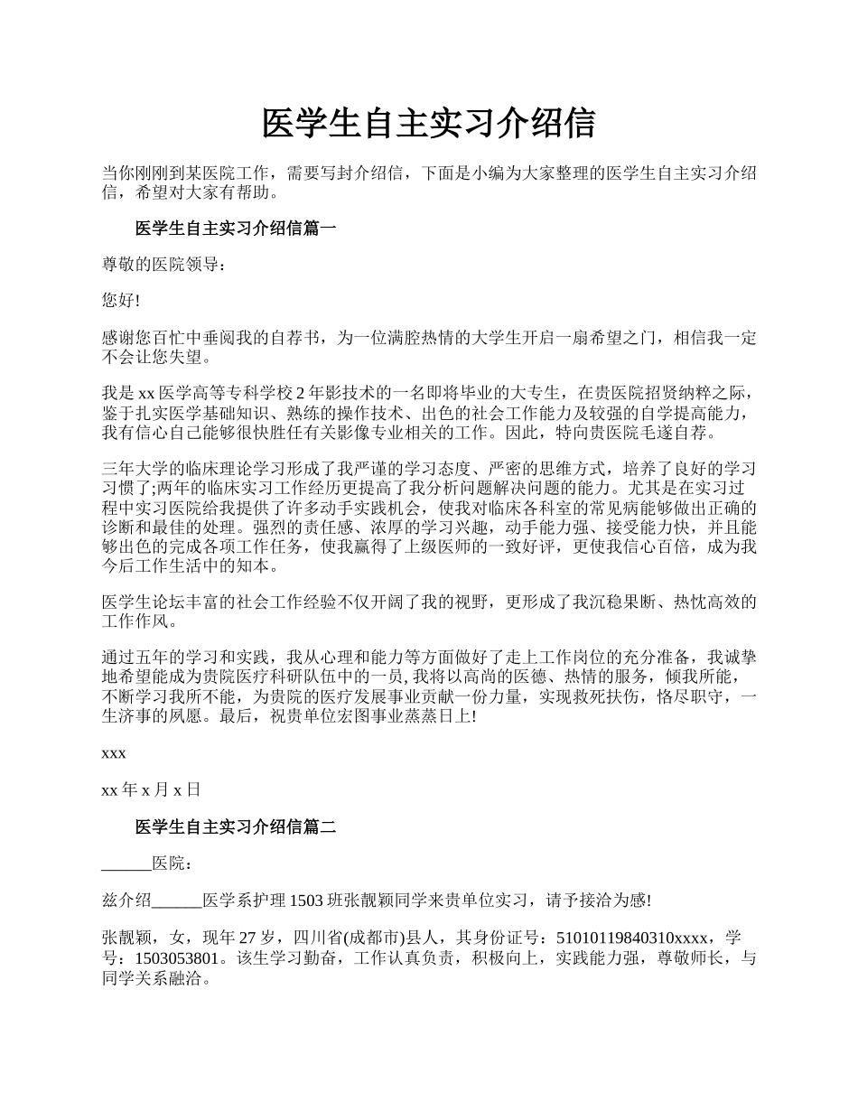 医学生自主实习介绍信.docx_第1页