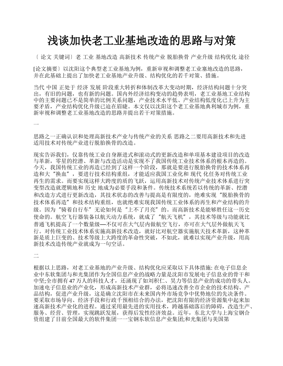 浅谈加快老工业基地改造的思路与对策.docx_第1页