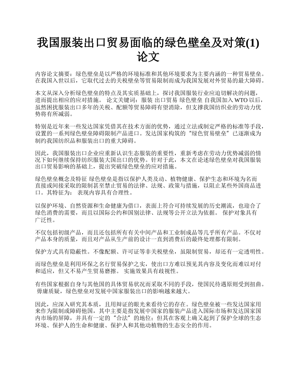 我国服装出口贸易面临的绿色壁垒及对策(1)论文.docx_第1页