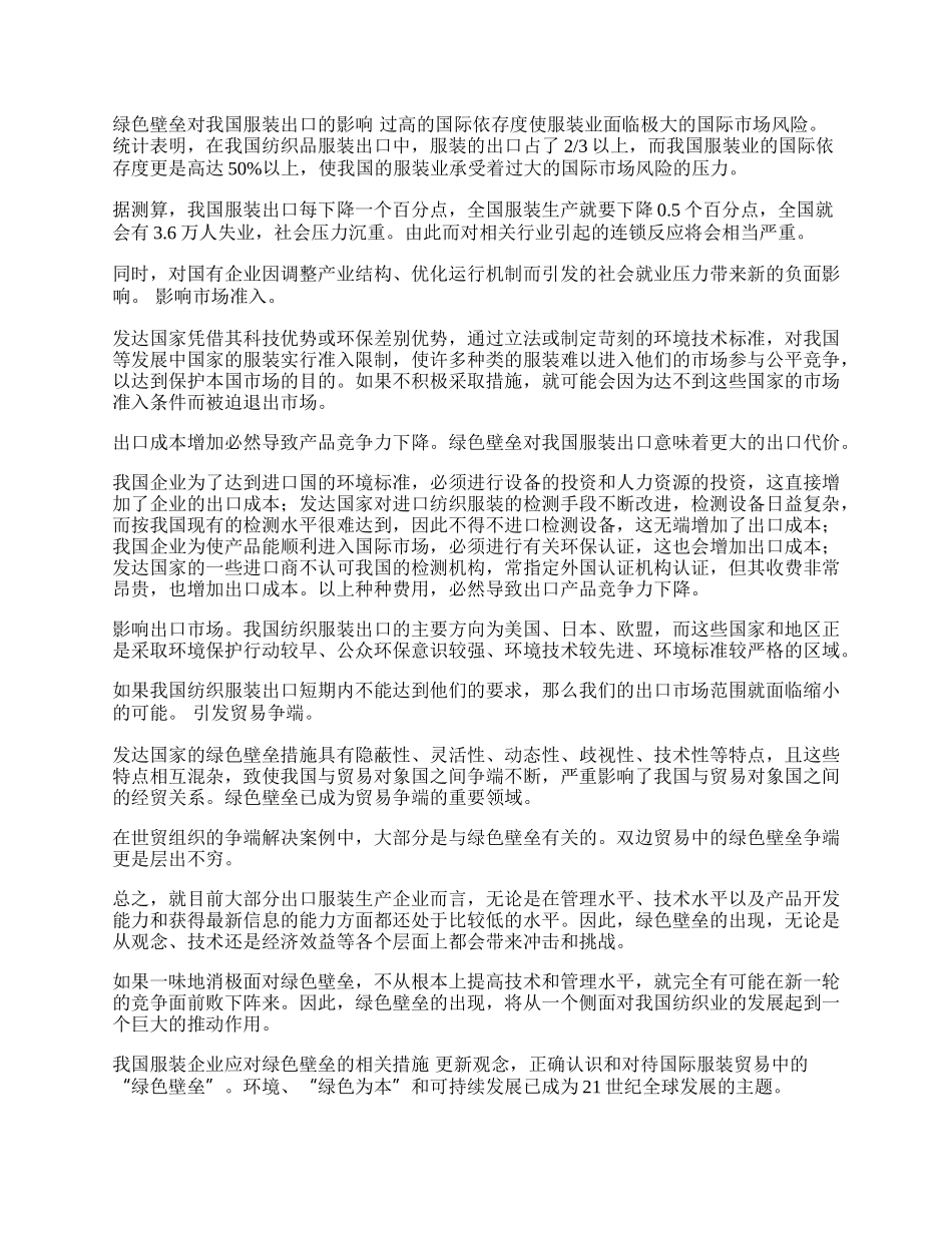 我国服装出口贸易面临的绿色壁垒及对策(1)论文.docx_第2页