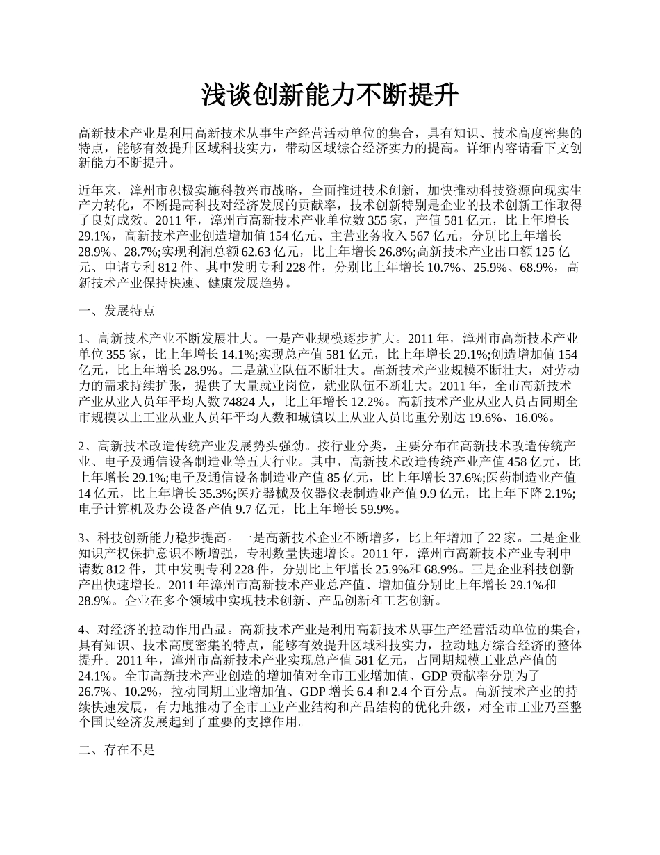 浅谈创新能力不断提升.docx_第1页