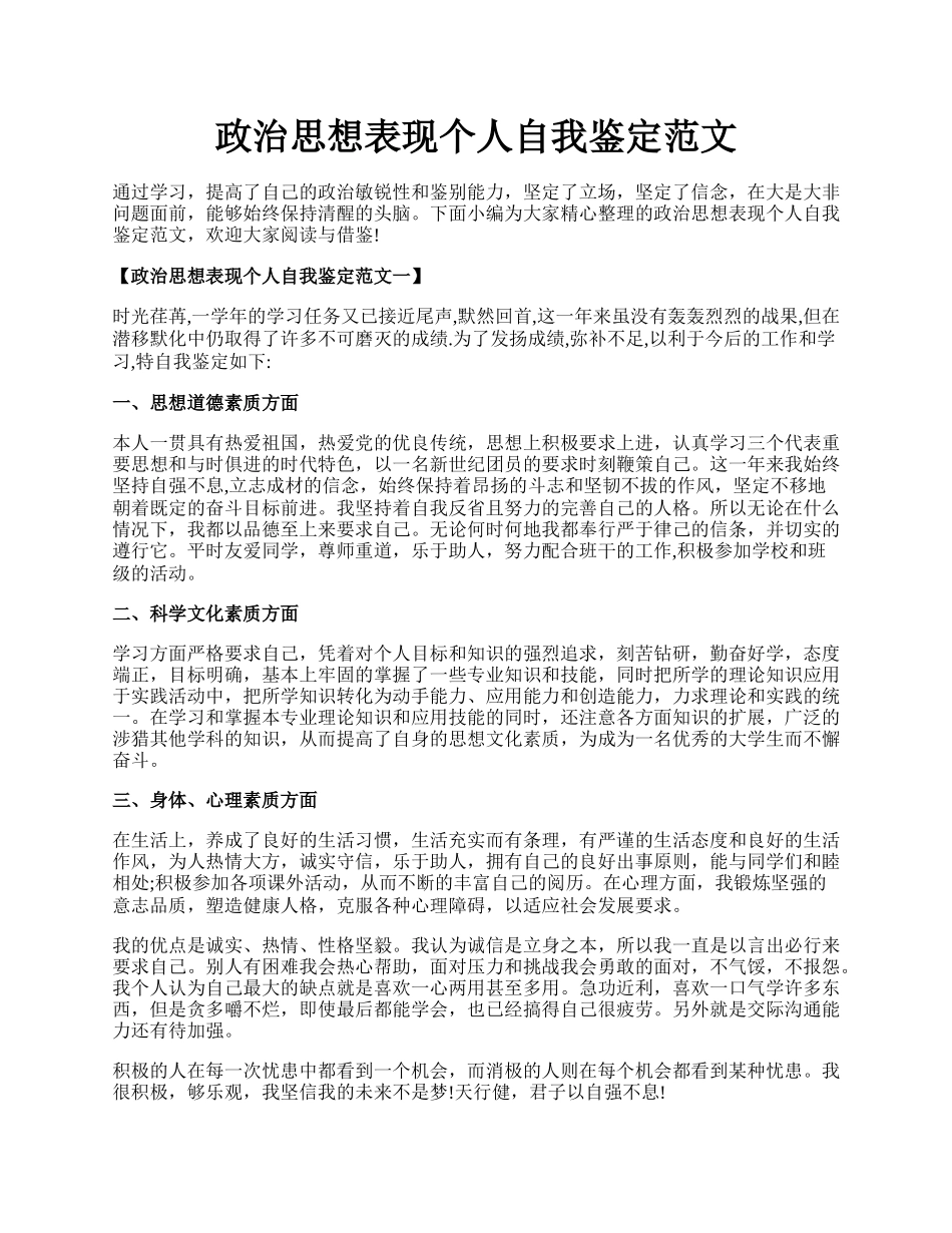 政治思想表现个人自我鉴定范文.docx_第1页