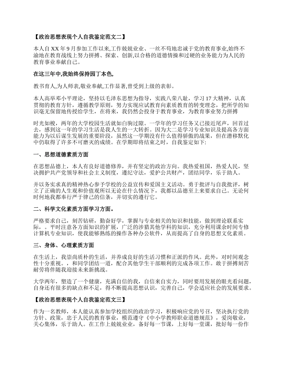 政治思想表现个人自我鉴定范文.docx_第2页